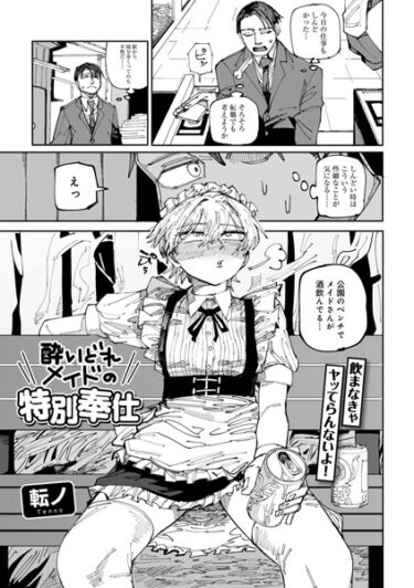 【無料立ち読み】酔いどれメイドの特別奉仕 【単話】 s152asikr00164