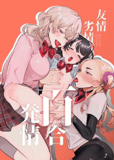 【無料立ち読み】友情劣情百合発情 s166aritr00592