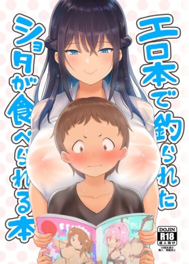 【無料立ち読み】エロ本で釣られたショタが食べられる本 s166aritr00606