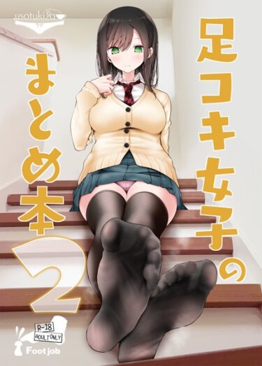 【無料立ち読み】足コキ女子のまとめ本2 s166aritr00633