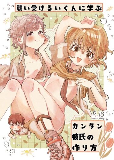 【無料立ち読み】襲い受けるいくんに学ぶカンタン彼氏の作り方 s166aritr00661