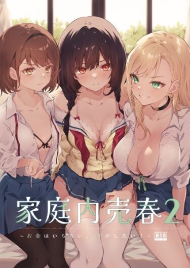 【無料立ち読み】家庭内売春2〜お金はいらない、3Pがしたい！〜 s166aritr00687