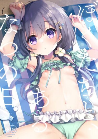 【無料立ち読み】ぼくたちと、あるなつの日 s166aritr00701