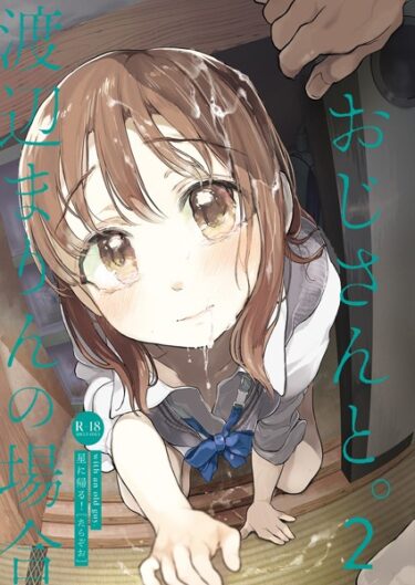 【無料立ち読み】おじさんと。〜渡辺まりんの場合〜2 s166aritr00711
