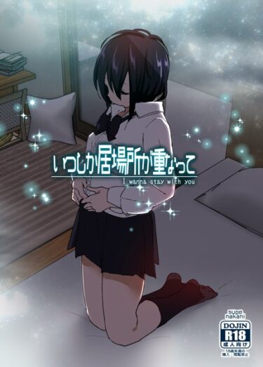 【無料立ち読み】いつしか居場所が重なって（分冊版）【第3話】 s166aritr00889