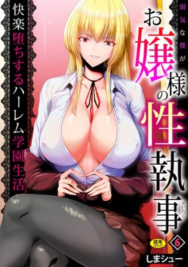 【無料立ち読み】弱気な僕がお嬢様の性執事〜快楽堕ちするハーレム学園生活〜（6） s246asnph01073