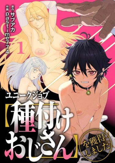 【無料立ち読み】ユニークジョブ【種付けおじさん】を獲得しました【合本版】 s264asnph00162