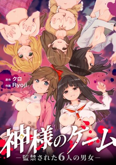 【無料立ち読み】神様のゲーム-監禁された6人の男女-【合本版】 s264asnph00163