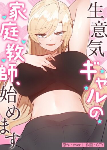 【無料立ち読み】生意気ギャルの家庭教師、始めます【完全版】 s298asnph04815