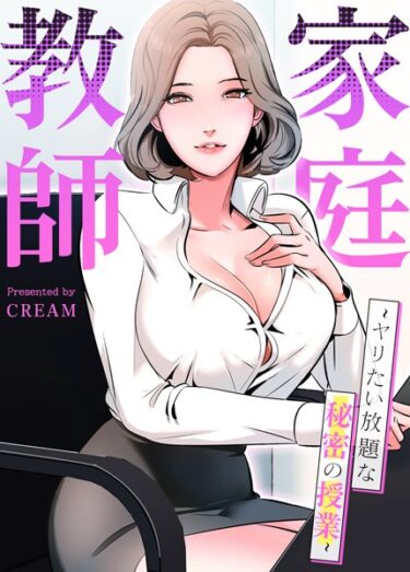 【無料立ち読み】家庭教師〜ヤリたい放題な秘密の授業〜【完全版】 s298asnph05193