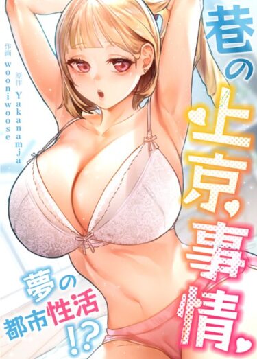 【無料立ち読み】巷の上京事情〜夢の都市性活！？〜【完全版】 s298asnph06316
