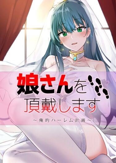 【無料立ち読み】娘さんを頂戴します〜俺的ハーレム計画〜【完全版】 s298asnph06659