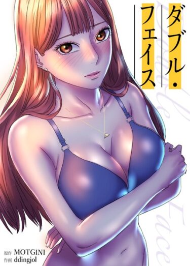 【無料立ち読み】Double Face:ダブル・フェイス【完全版】 s298asnph06786