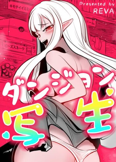 【無料立ち読み】ダンジョン写生【完全版】 s298asnph14225