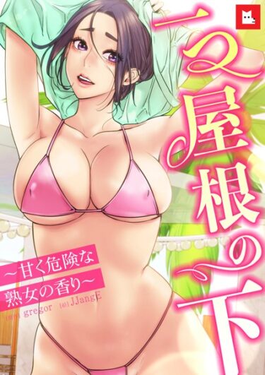 【無料立ち読み】【フルカラー】一つ屋根の下〜甘く危険な熟女の香り〜 s298asnph14621