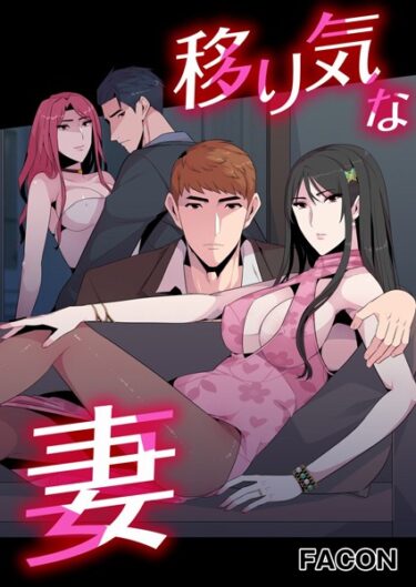 【無料立ち読み】移り気な妻 s398asnph00525