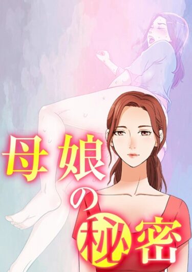 【無料立ち読み】母娘の秘密 s398asnph00771