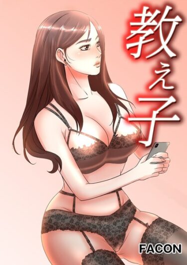 【無料立ち読み】教え子 s398asnph00809