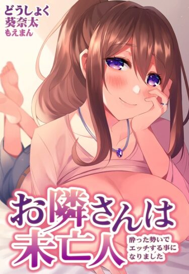 【無料立ち読み】お隣さんは未亡人〜酔った勢いでエッチする事になりました〜 s436asnph00032