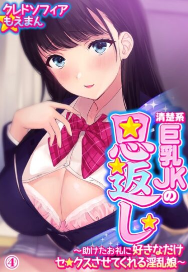 【無料立ち読み】清楚系巨乳JKの恩返し〜助けたお礼に好きなだけセ●クスさせてくれる淫乱娘〜 s436asnph00081