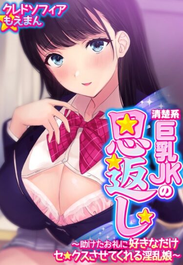 【無料立ち読み】清楚系巨乳JKの恩返し〜助けたお礼に好きなだけセ●クスさせてくれる淫乱娘〜【合本版】 s436asnph00082