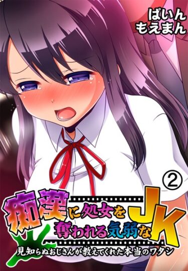 【無料立ち読み】痴●に処女を奪われる気弱なJK〜見知らぬおじさんが教えてくれた本当のワタシ〜 s436asnph00162