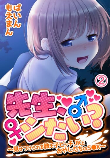 【無料立ち読み】先生、シたい？〜見せつけられる教え子ビッチJKとおやじたちのS●X〜 s436asnph00172