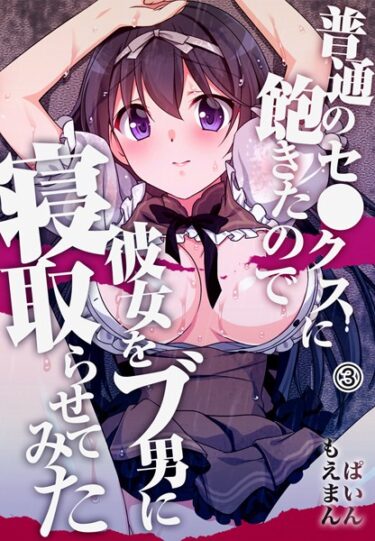 【無料立ち読み】普通のセ●クスに飽きたので彼女をブ男に寝取らせてみた s436asnph00182