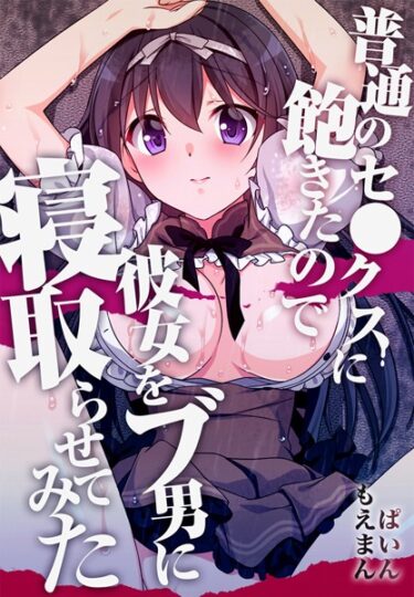 【無料立ち読み】普通のセ●クスに飽きたので彼女をブ男に寝取らせてみた【合本版】 s436asnph00183