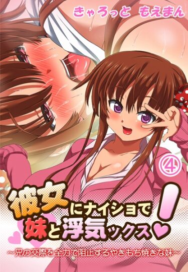 【無料立ち読み】彼女にナイショで妹と浮気ックス！〜兄の交際を全力で阻止するやきもち焼きな妹 s436asnph00214