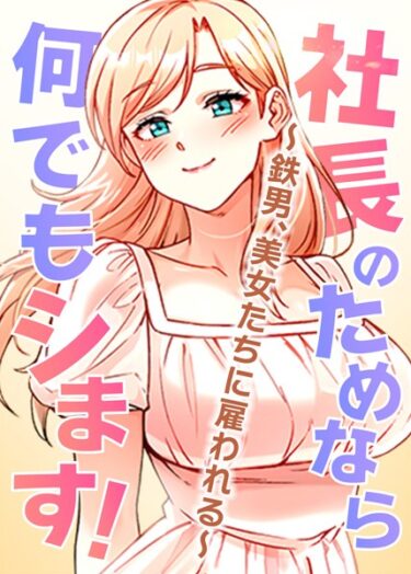 【無料立ち読み】社長のためなら何でもシます！ 〜鉄男、美女たちに雇われる〜 s450asnph05277