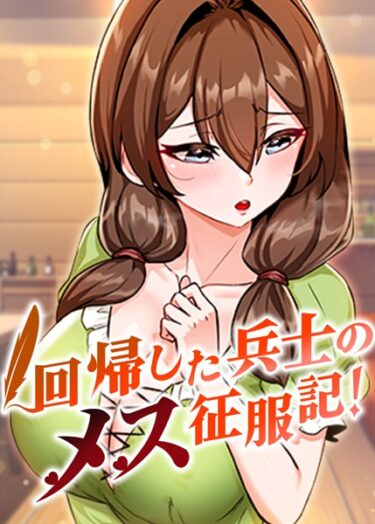 【無料立ち読み】回帰した兵士のメス征服記！ s450asnph05323