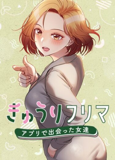 【無料立ち読み】きゅうりフリマ〜アプリで出会った女達〜 s450asnph05380