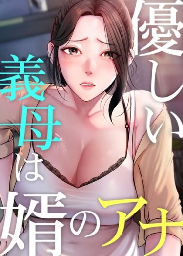 【無料立ち読み】優しい義母は婿のアナ s450asnph05494