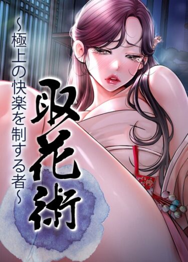 【無料立ち読み】取花術〜極上の快楽を制する者〜 s450asnph05563