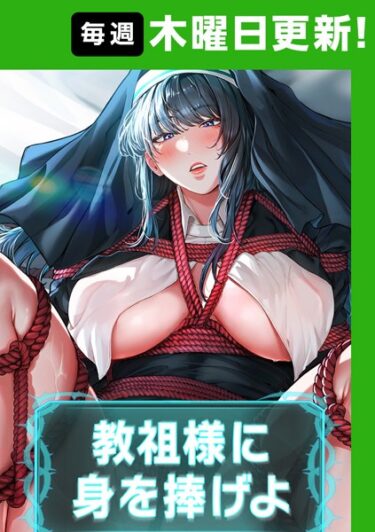 【無料立ち読み】教祖様に身を捧げよ【完全版】 s450asnph06008