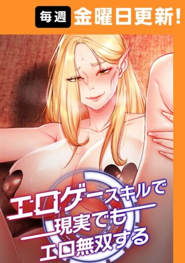 【無料立ち読み】エロゲースキルで現実でもエロ無双する【完全版】 s450asnph06170