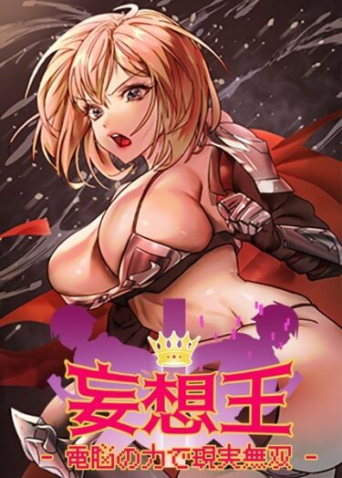 【無料立ち読み】妄想王~電脳の力で現実無双 s450asnph06252