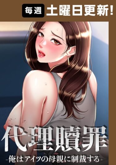 【無料立ち読み】代理贖罪 -俺はアイツの母親に制裁する-【完全版】 s450asnph06333