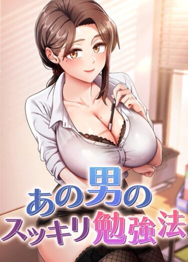 【無料立ち読み】あの男のスッキリ勉強法 s450asnph06733