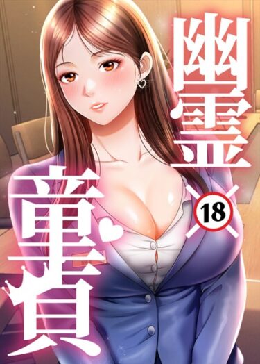 【無料立ち読み】幽霊×童貞 〜エロ人生の始まり〜 s450asnph06782