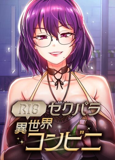 【無料立ち読み】（R18）セクパラ異世界コンビニ s450asnph06865