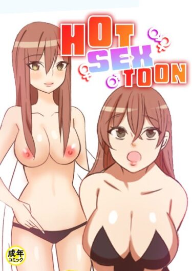 【無料立ち読み】HOT SEX TOON【18禁】 21話 s452asnph00524