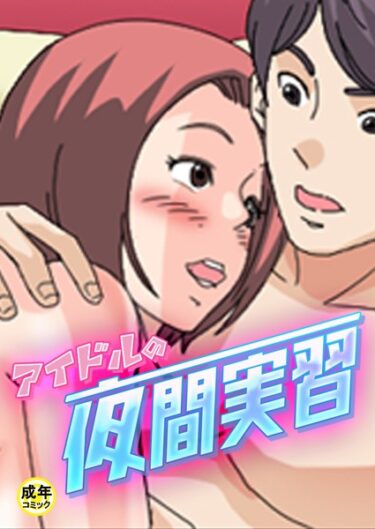 【無料立ち読み】アイドルの夜間実習【18禁】 s452asnph00702