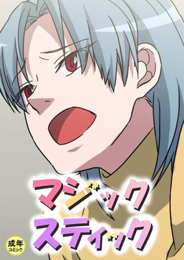 【無料立ち読み】マジックスティック【18禁】 s452asnph00874