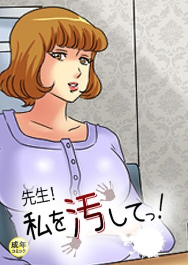 【無料立ち読み】先生！私を汚してっ！【18禁】 s452asnph00990