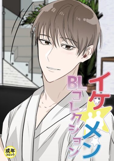 【無料立ち読み】イケ☆メンBLコレクション【18禁】 タナオト！〜棚からオトコ餅！？〜 1話 s452asnph01006