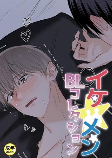 【無料立ち読み】イケ☆メンBLコレクション【18禁】 タナオト！〜棚からオトコ餅！？〜 2話 s452asnph01007