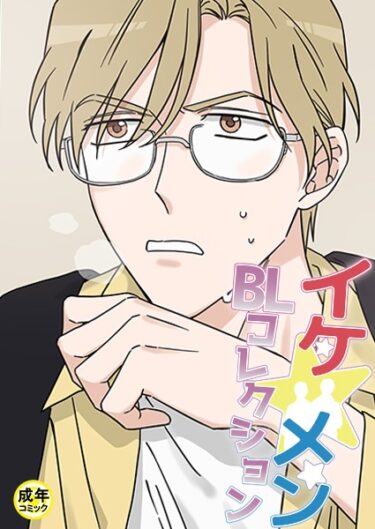 【無料立ち読み】イケ☆メンBLコレクション【18禁】 お助けください 淫魔さま！プロローグ s452asnph01008