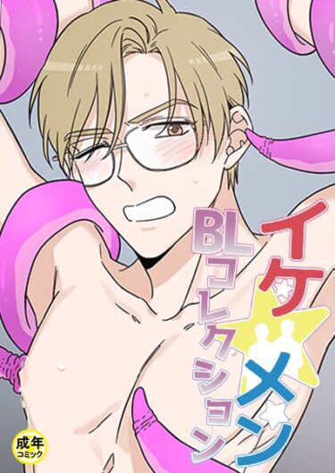 【無料立ち読み】イケ☆メンBLコレクション【18禁】 お助けください 淫魔さま！1話 s452asnph01009